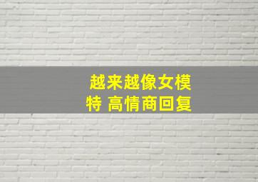 越来越像女模特 高情商回复